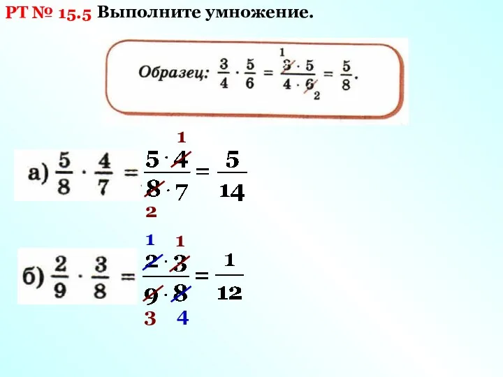 1 2 1 3 1 4 РТ № 15.5 Выполните умножение.