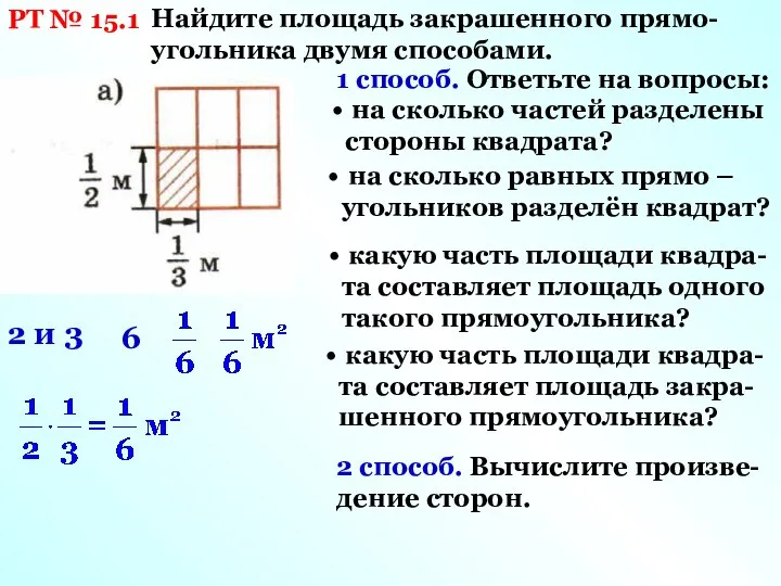 РТ № 15.1 Найдите площадь закрашенного прямо-угольника двумя способами. 1 способ.