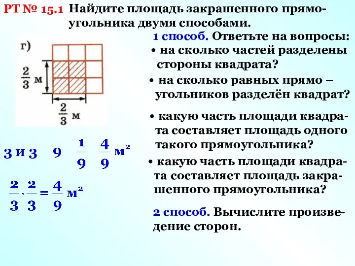 РТ № 15.1 Найдите площадь закрашенного прямо-угольника двумя способами. 1 способ.