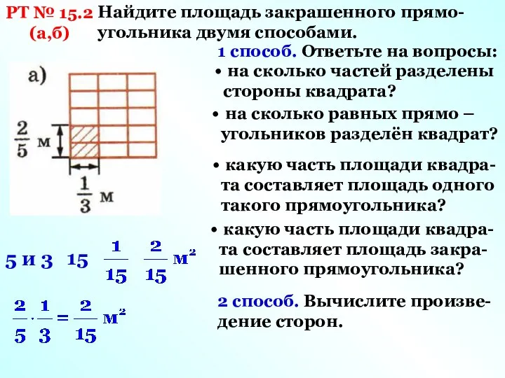 РТ № 15.2 (а,б) Найдите площадь закрашенного прямо-угольника двумя способами. 1