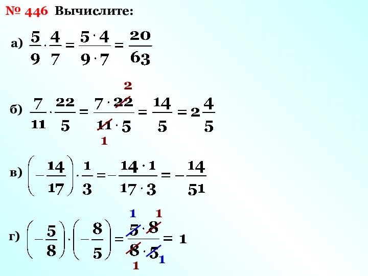 № 446 Вычислите: а) б) 2 1 в) г) 1 1 1 1 1