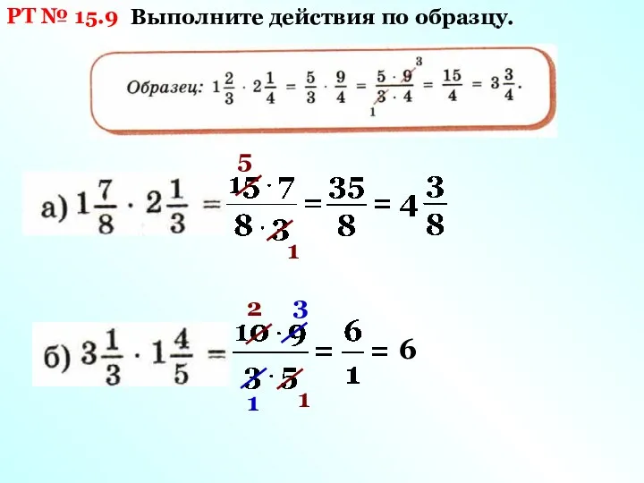 5 1 2 1 3 1 6 РТ № 15.9 Выполните действия по образцу.