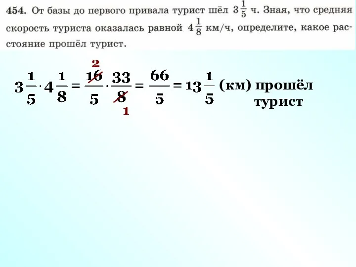 2 1 (км) прошёл турист