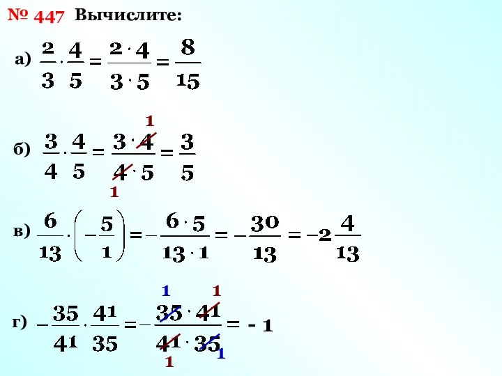 № 447 Вычислите: а) б) 1 1 в) г) 1 1 1 1 - 1
