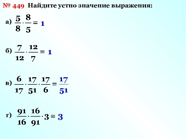 № 449 Найдите устно значение выражения: а) б) в) г) 1 1 3