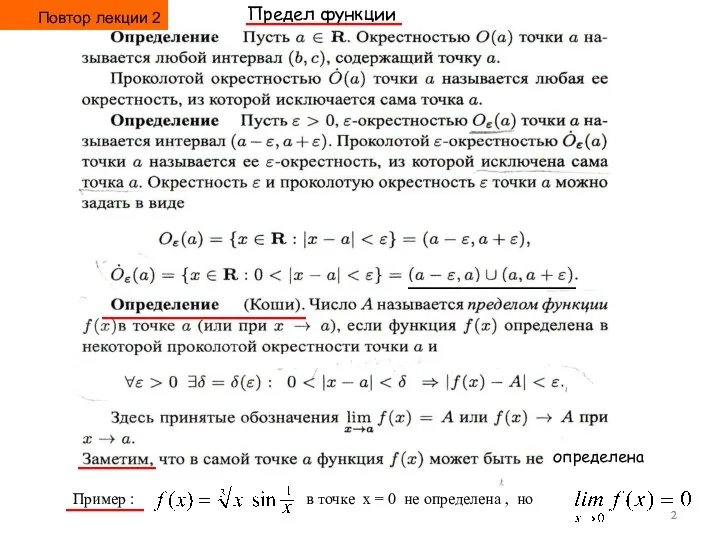 определена Пример : в точке x = 0 не определена ,