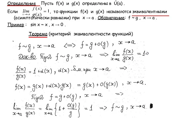 Определение Пусть f(x) и g(x) определены в Ú(a) . Если ,