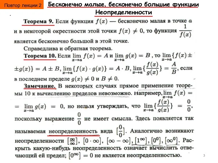 Бесконечно малые, бесконечно большие функции Неопределенности . Повтор лекции 2 Повтор лекции 2