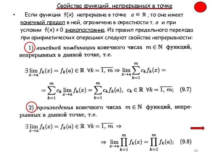 Свойства функций, непрерывных в точке Если функция f(x) непрерывна в точке