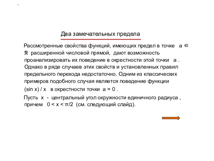 . Два замечательных предела Рассмотренные свойства функций, имеющих предел в точке