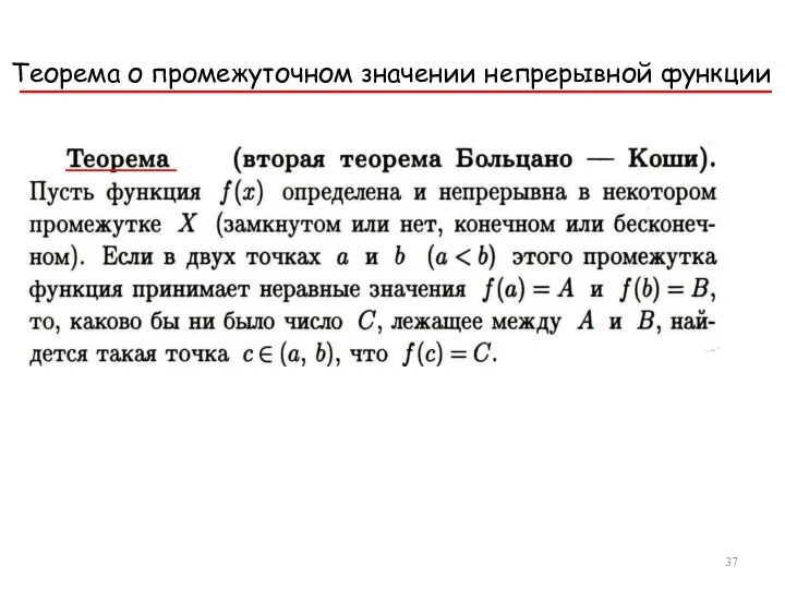 Теорема о промежуточном значении непрерывной функции