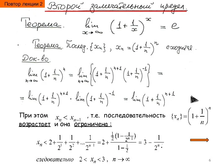 . При этом , т.е. последовательность возрастает и она ограничена : . Повтор лекции 2
