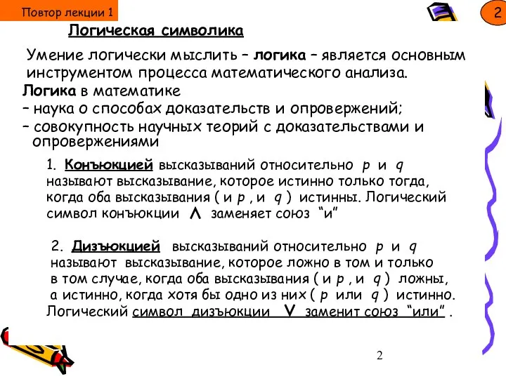 Повтор лекции 1 Логическая символика Умение логически мыслить – логика –