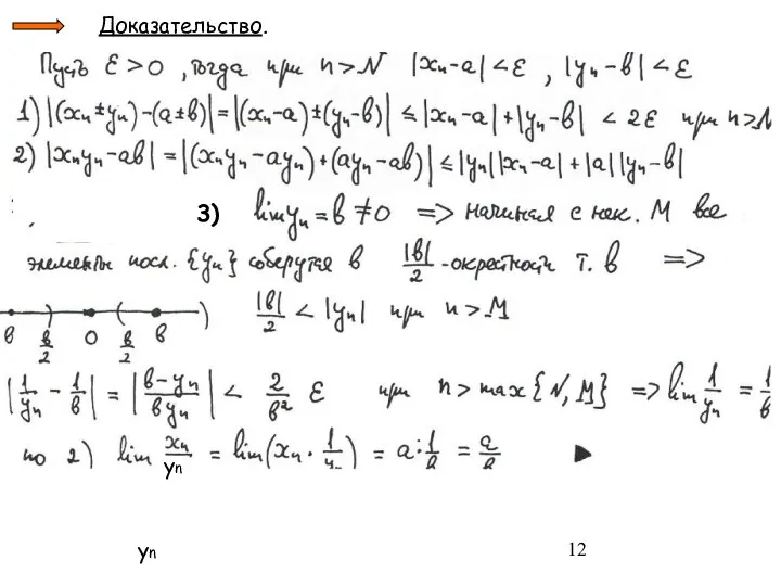 Доказательство. 3) yn yn