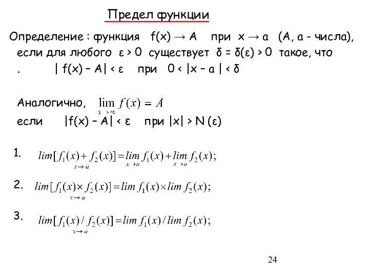 Определение : функция f(x) → A при x → a (A,