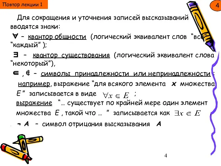 Для сокращения и уточнения записей высказываний вводятся знаки: ∀ – квантор