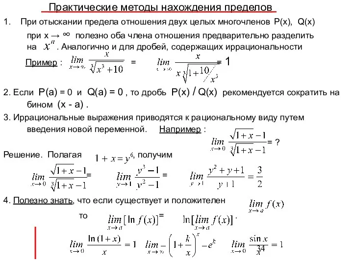 Практические методы нахождения пределов 1. При отыскании предела отношения двух целых