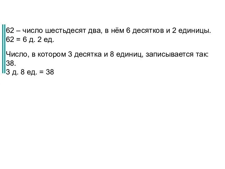 62 – число шестьдесят два, в нём 6 десятков и 2