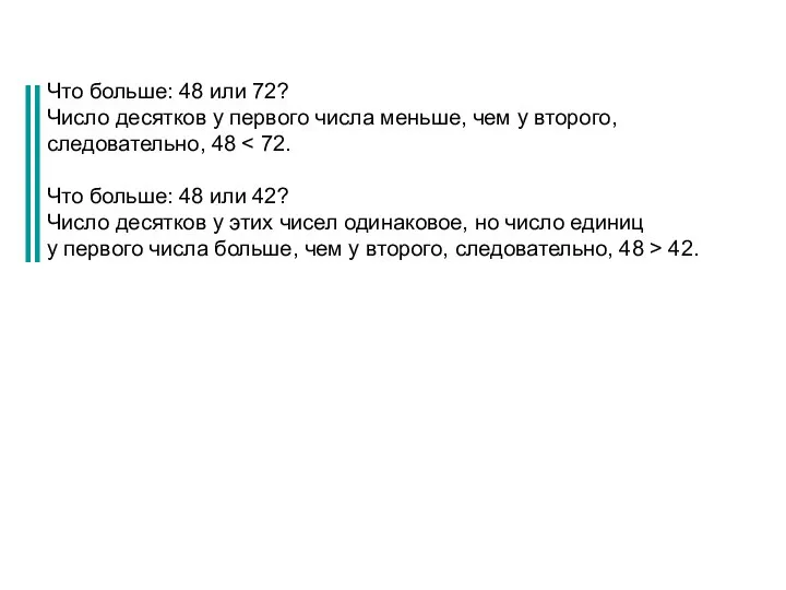 Что больше: 48 или 72? Число десятков у первого числа меньше,