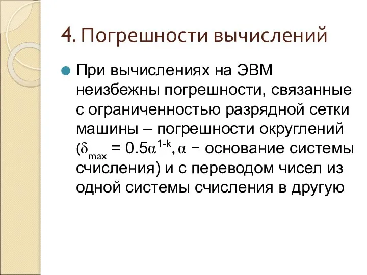 4. Погрешности вычислений При вычислениях на ЭВМ неизбежны погрешности, связанные с