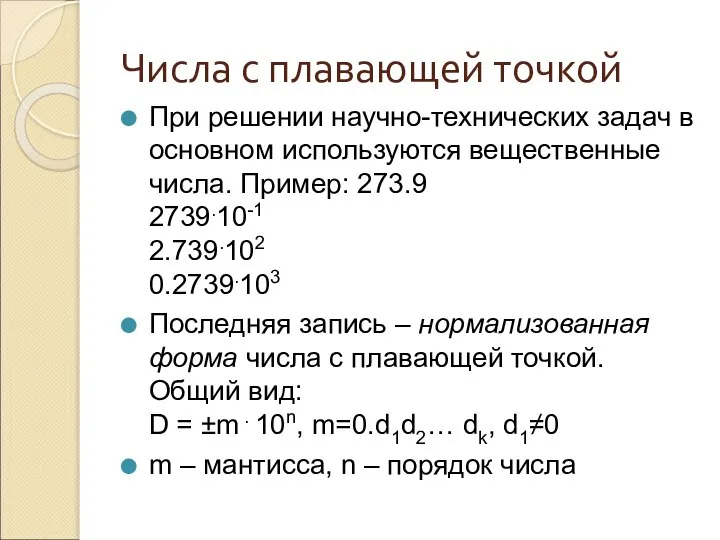 Числа с плавающей точкой При решении научно-технических задач в основном используются