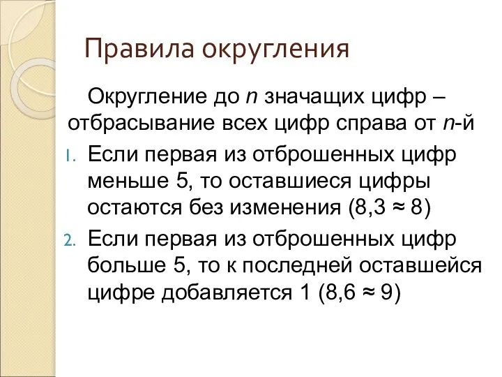 Правила округления Округление до n значащих цифр – отбрасывание всех цифр