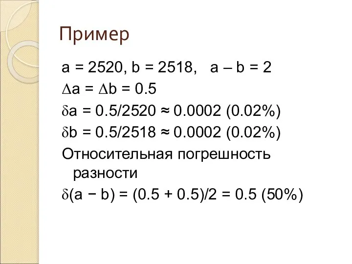 Пример a = 2520, b = 2518, a – b =