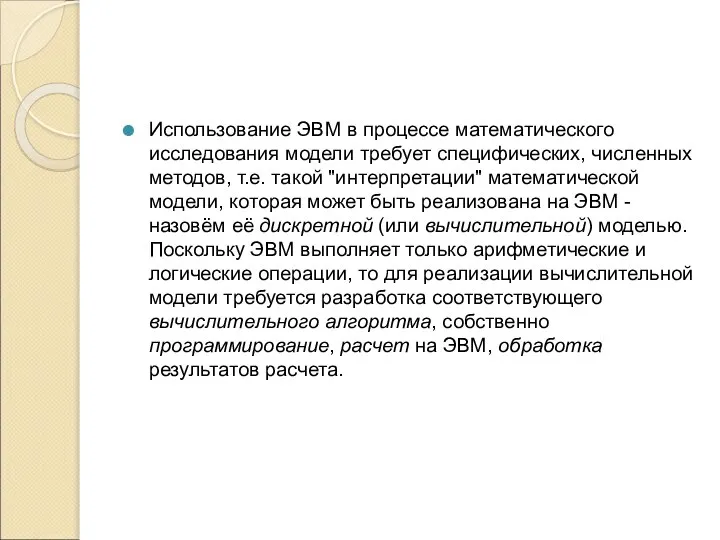 Использование ЭВМ в процессе математического исследования модели требует специфических, численных методов,