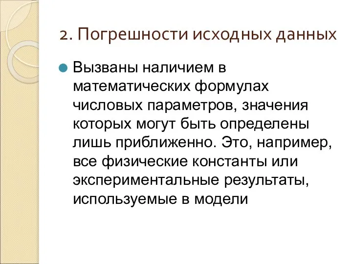 2. Погрешности исходных данных Вызваны наличием в математических формулах числовых параметров,