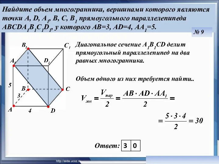 Найдите объем многогранника, вершинами которого являются точки A, D, А1, В,