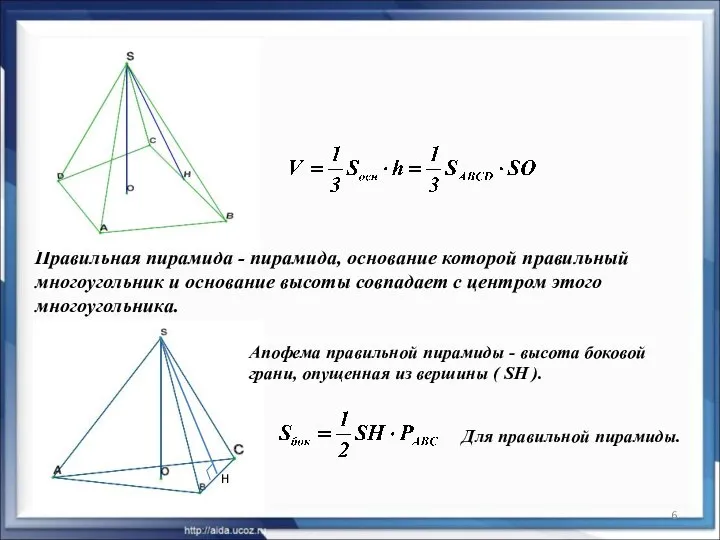 * Правильная пирамида - пирамида, основание которой правильный многоугольник и основание