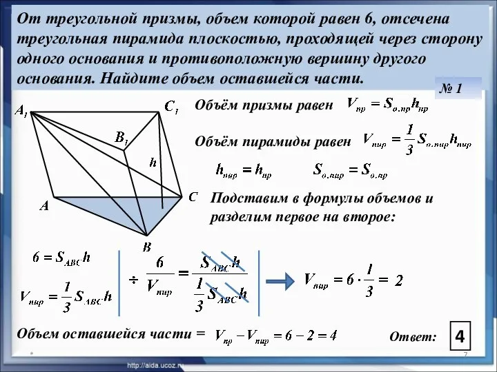 * От треугольной призмы, объем которой равен 6, отсечена треугольная пирамида