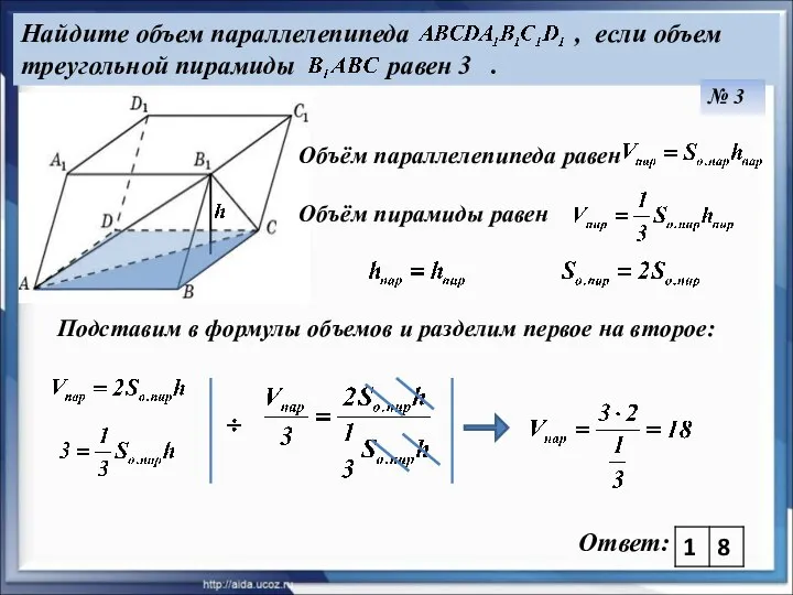 Объём параллелепипеда равен Объём пирамиды равен Найдите объем параллелепипеда , если