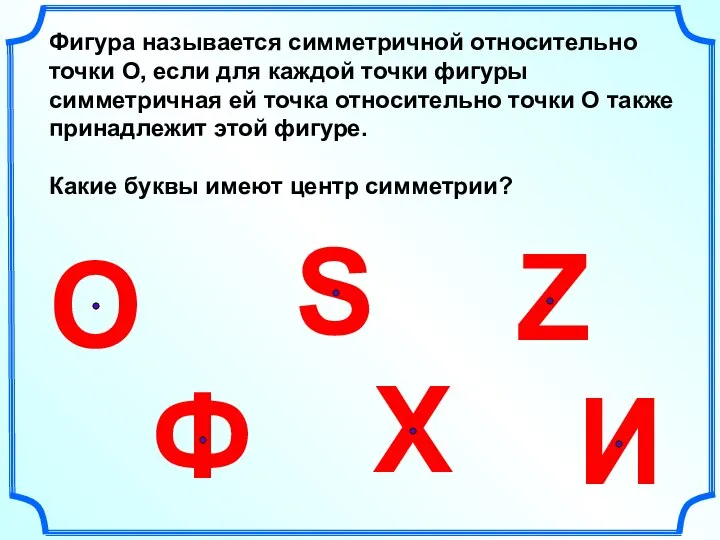 Фигура называется симметричной относительно точки О, если для каждой точки фигуры