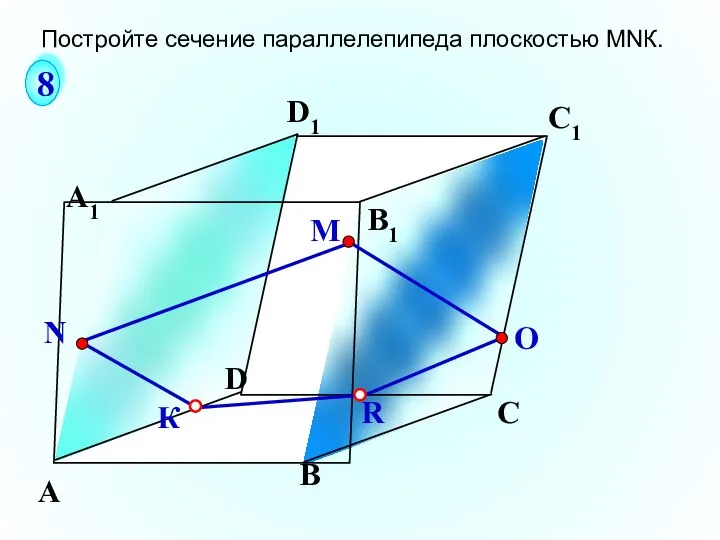 А В С А1 D1 С1 B1 М D Постройте сечение