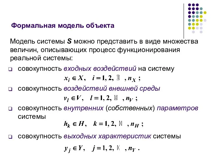 Формальная модель объекта Модель системы S можно представить в виде множества