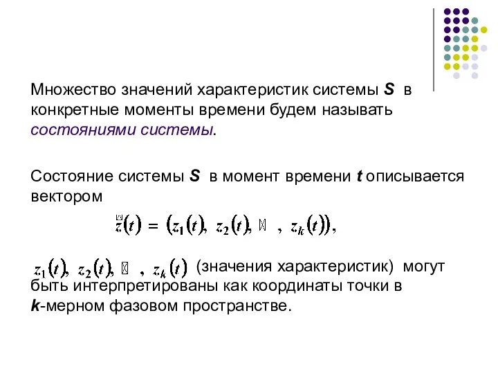 Множество значений характеристик системы S в конкретные моменты времени будем называть