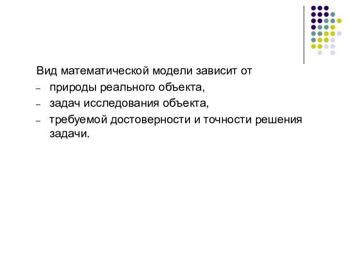 Вид математической модели зависит от природы реального объекта, задач исследования объекта,