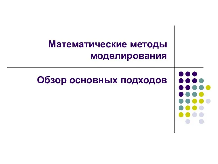 Математические методы моделирования Обзор основных подходов