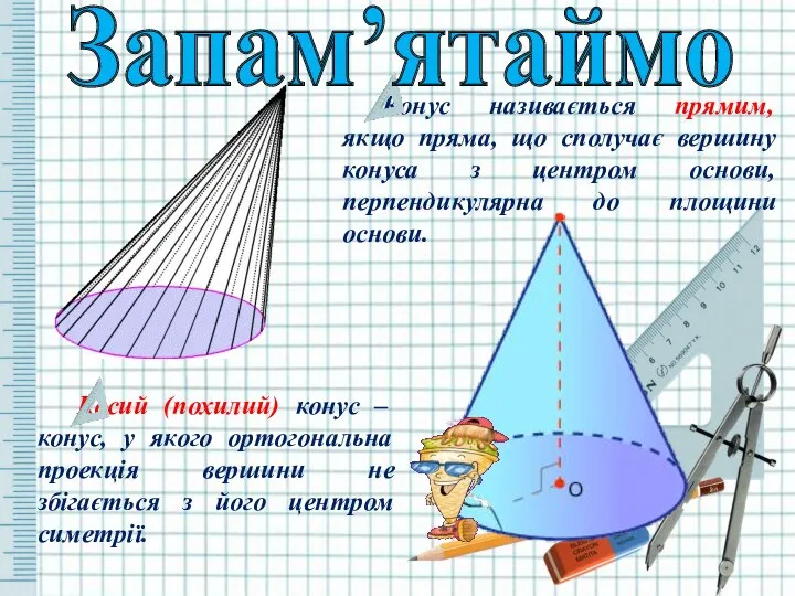 Конус називається прямим, якщо пряма, що сполучає вершину конуса з центром