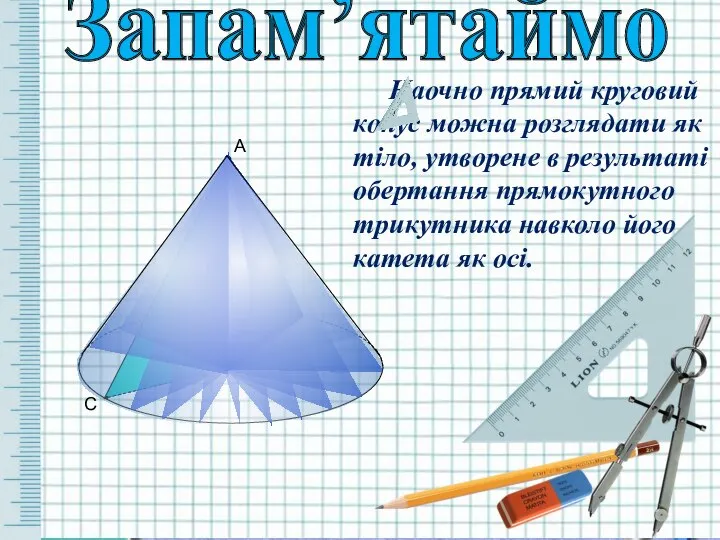 С В А Наочно прямий круговий конус можна розглядати як тіло,