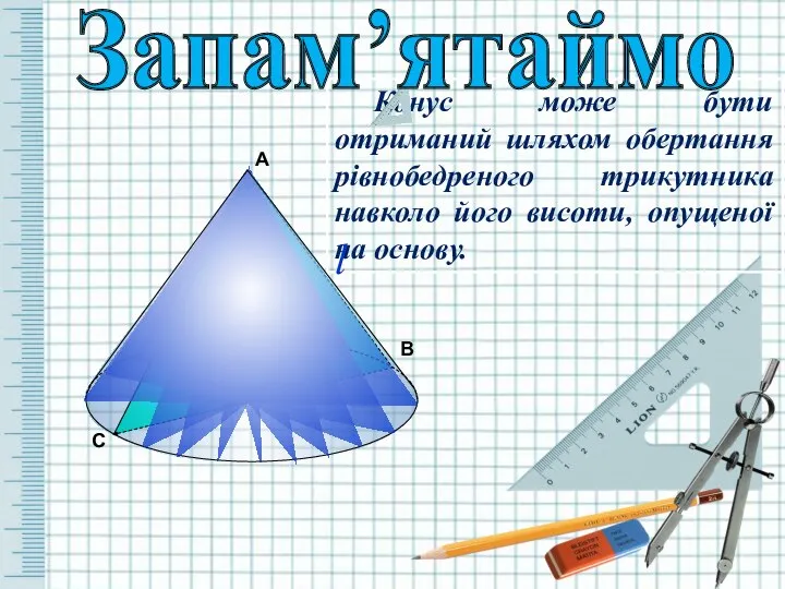 С В Конус може бути отриманий шляхом обертання рівнобедреного трикутника навколо