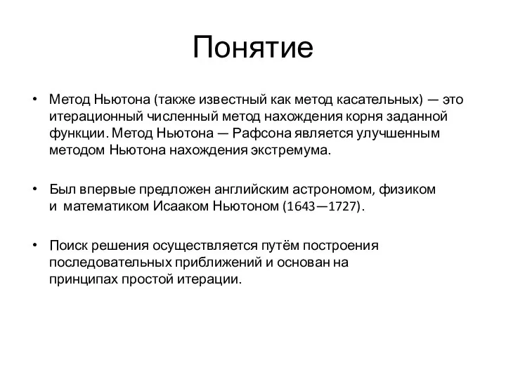 Понятие Метод Ньютона (также известный как метод касательных) — это итерационный