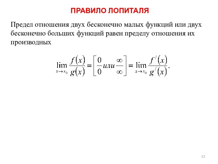 ПРАВИЛО ЛОПИТАЛЯ Предел отношения двух бесконечно малых функций или двух бесконечно