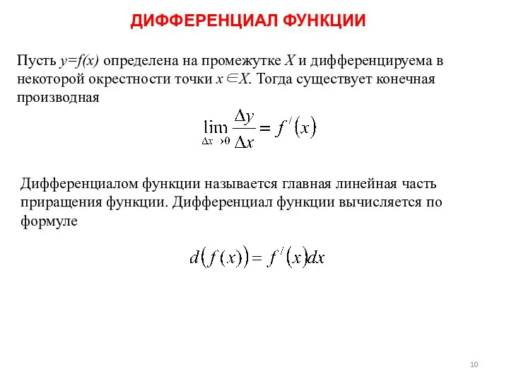 ДИФФЕРЕНЦИАЛ ФУНКЦИИ Пусть y=f(x) определена на промежутке X и дифференцируема в