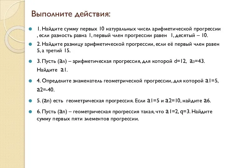 Выполните действия: 1. Найдите сумму первых 10 натуральных чисел арифметической прогрессии