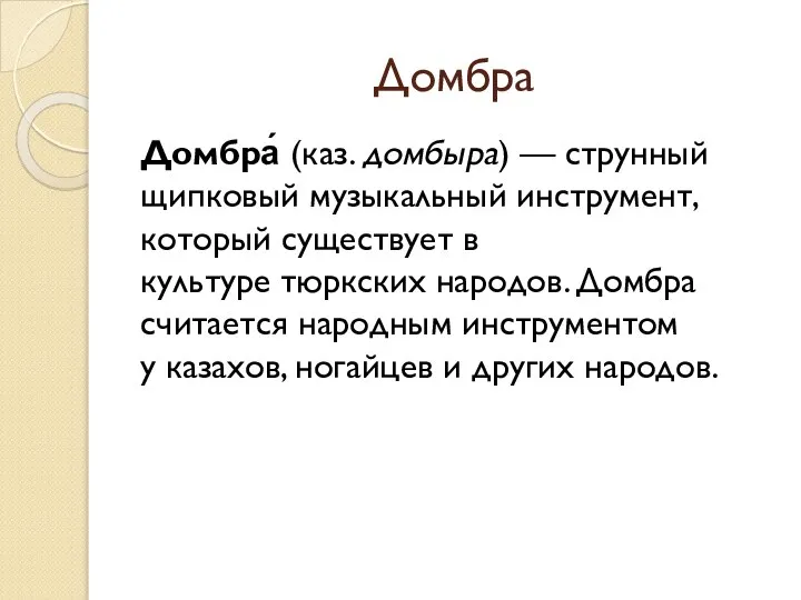 Домбра Домбра́ (каз. домбыра) — струнный щипковый музыкальный инструмент, который существует