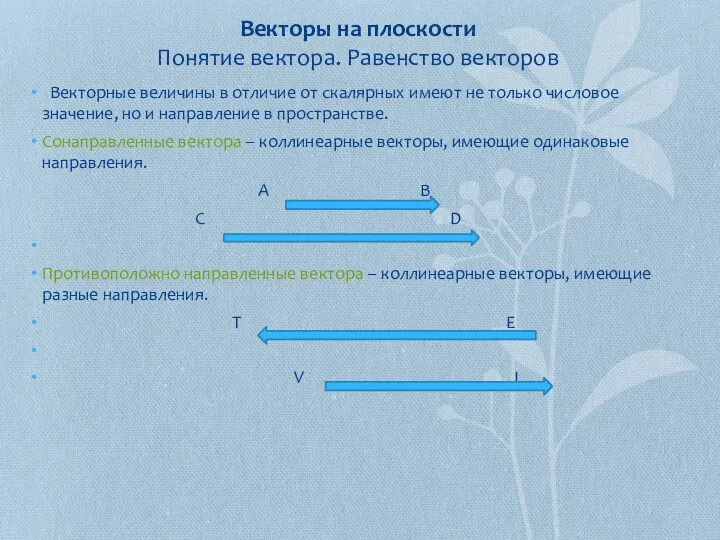 Векторы на плоскости Понятие вектора. Равенство векторов Векторные величины в отличие