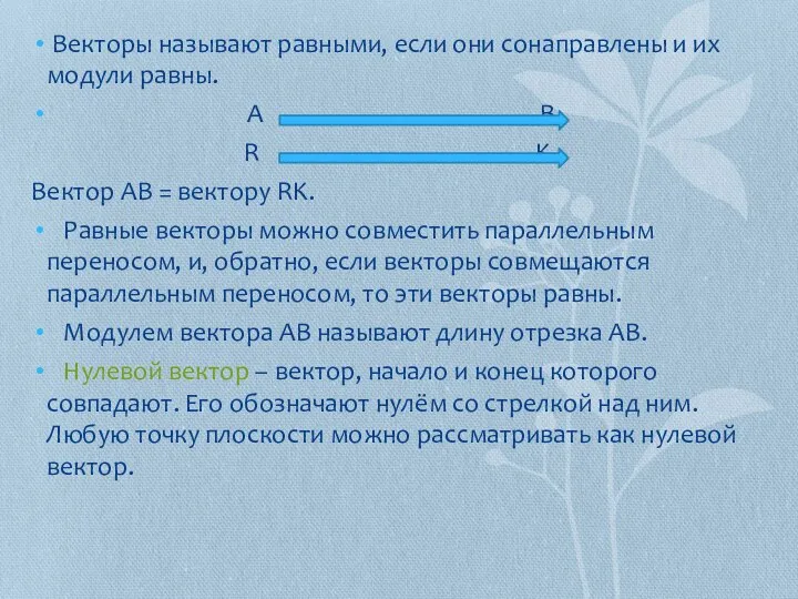 Векторы называют равными, если они сонаправлены и их модули равны. A