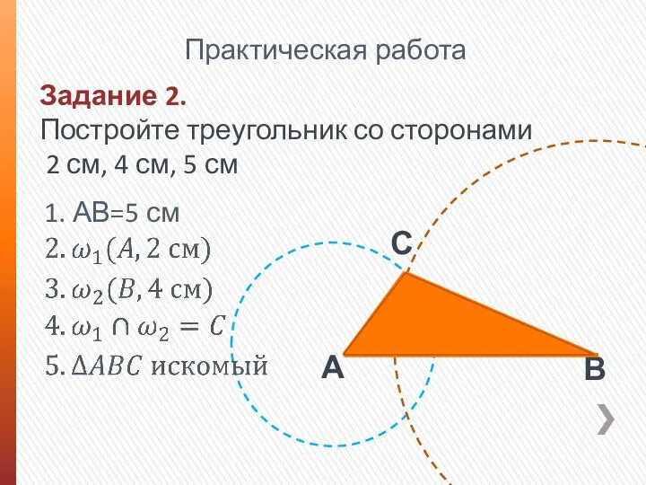 Задание 2. Постройте треугольник со сторонами 2 см, 4 см, 5